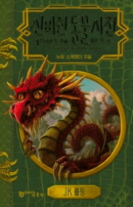 신비한 동물사전 (신개정판)